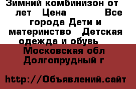 Зимний комбинизон от 0-3 лет › Цена ­ 3 500 - Все города Дети и материнство » Детская одежда и обувь   . Московская обл.,Долгопрудный г.